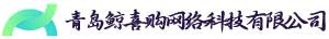 青岛鲸喜购网络科技有限公司